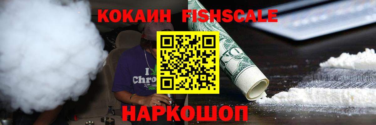 Вольск  COCAIN  Вход с VPN  наркошоп  КОКАИН Fish Scale 