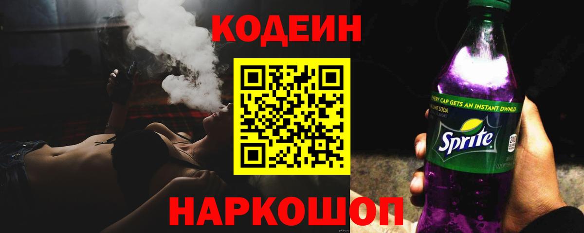 Codein Purple Drank  Кодеин напиток Lean (лин)  Вход с VPN  Вольск 